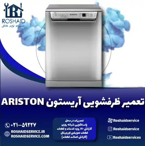 تعمیر ظرفشویی آریستون روشاید سرویس